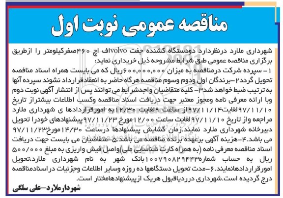 مناقصه عمومی, مناقصه خرید دو دستگاه کشنده جفت volvo 