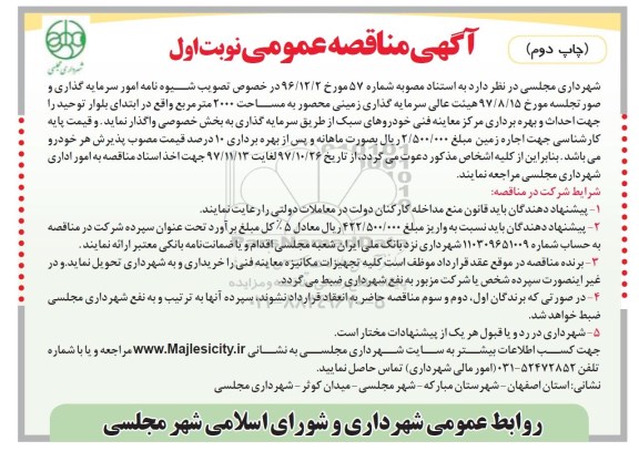 آگهی مناقصه عمومی, مناقصه واگذاری سرمایه گذاری زمینی محصور...نوبت اول - چاپ دوم 