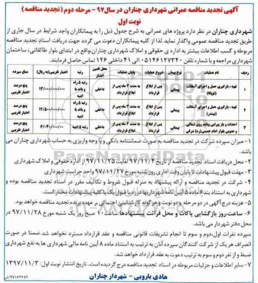 آگهی تجدید مناقصه عمرانی , مناقصه تهیه بارگیری حمل و اجرای آسفالت توپکا - تجدید مرحله دوم نوبت اول