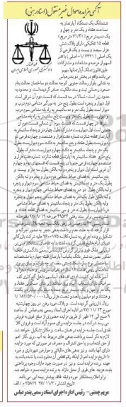 مزایده ،مزایده ششدانگ یک دستگاه آپارتمان 71.41 مترمربع