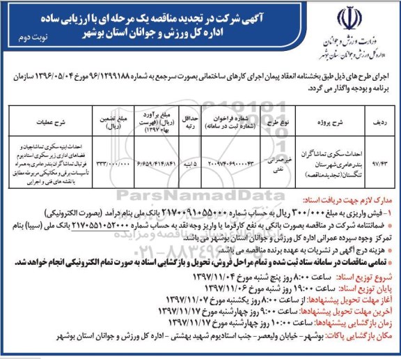 مناقصه ,مناقصه احداث سکو تماشاگران بندر...نوبت دوم