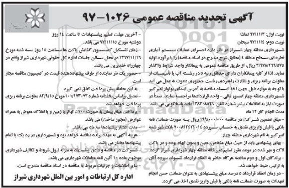 آگهی تجدید مناقصه عمومی , تجدید مناقصه اجرای عملیات سیستم آبیاری قطره ای 