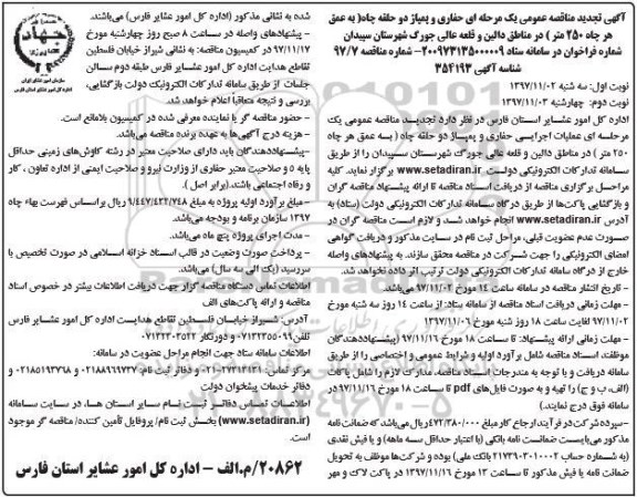 آگهی تجدید مناقصه عمومی , مناقصه حفاری و پمپاژ دو حلقه چاه تجدید - نوبت دوم