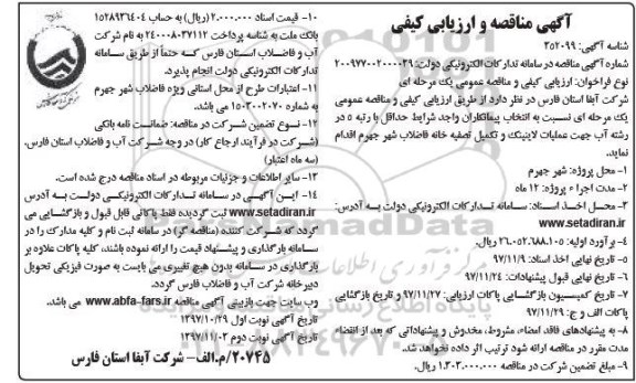 مناقصه و ارزیابی کیفی , مناقصه  عملیات لاینینگ و تکمیل تصفیه خانه فاضلاب شهر - نوبت دوم