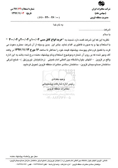 مناقصه , مناقصه خرید انواع کابل مسی 
