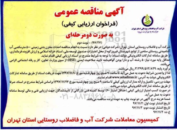 مناقصه ,مناقصه احداث مخزن بتنی زمینی 500 مترمکعبی آب آشامیدنی - نوبت دوم 