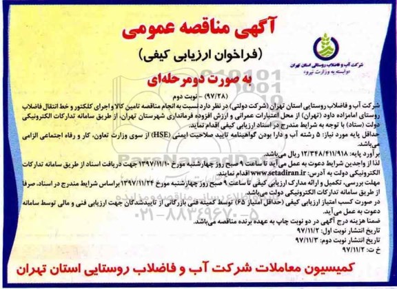 مناقصه ,مناقصه تامین کالا و اجرای کلکتور و خط انتقال فاضلاب - نوبت دوم 