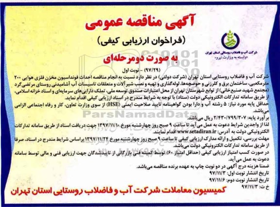 آگهی مناقصه عمومی, مناقصه احداث فونداسیون مخزن فلزی هوایی 200 مترمکعبی ...