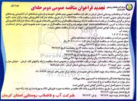 فراخوان تجدید مناقصه عمومی , فراخوان مناقصه توسعه و بازسازی شبکه های آب آشامیدنی... تجدید