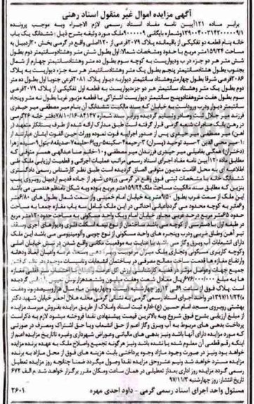 مزایده ،مزایده ششدانگ یکباب خانه 159.24 مترمربع