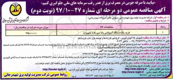 مناقصه ، مناقصه خرید یک دستگاه آمبولانس وانا تیپ A با تجهیزات نوبت دوم 