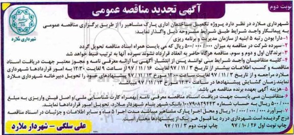 تجدید مناقصه , مناقصه پروژه تکمیل ساختمان اداری پارک...تجدید نوبت دوم 