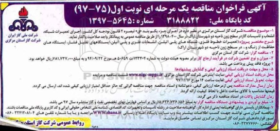 آگهی فراخوان مناقصه , فراخوان مناقصه اجرای تعمیرات شبکه ، انشعاب و تاسیسات گاز 