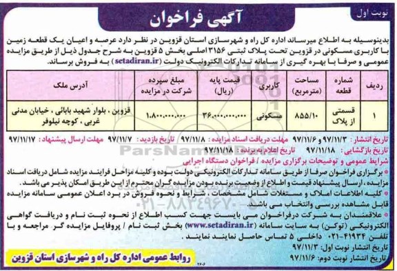 مزایده ،مزایده عرصه و اعیان یک قطعه زمین کاربری مسکونی 855.10 مترمربع نوبت اول