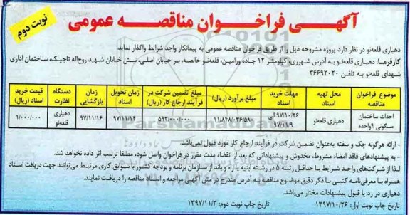 مناقصه , مناقصه احداث ساختمان مسکونی 9 واحده - نوبت  دوئم 