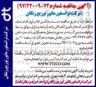 آگهی مناقصه , مناقصه تامین قلاب آویز