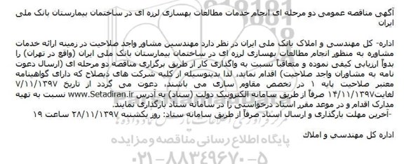 آگهی مناقصه عمومی دو مرحله ای,مناقصه  انجام خدمات مطالعات بهسازی لرزه ای