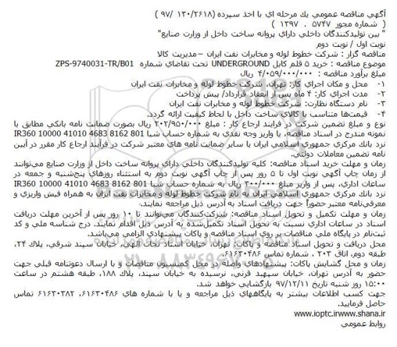 مناقصه, مناقصه خرید 5 قلم كابل UNDERGROUND 