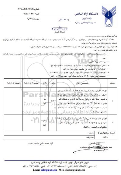 استعلام, استعلام تهیه و اجرای سرعت گیر از جنس آسفالت در ورودی درب