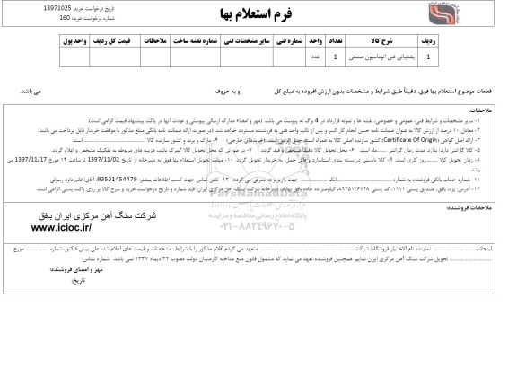 استعلام ؛ استعلام پشتیبانی فنی اتوماسیون صنعتی 