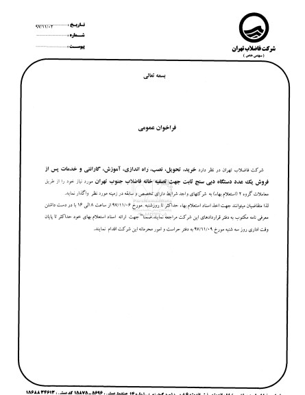 فراخوان عمومی ،فراخوان عمومی خرید ، تحویل ، نصب ، راه اندازی ، آموزش ، گارانتی