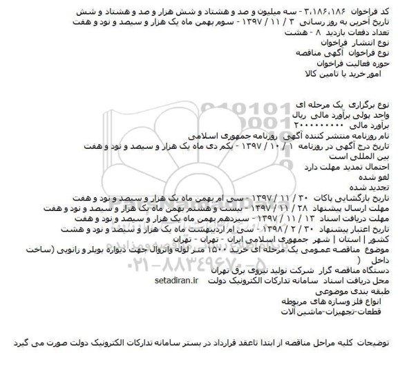 مناقصه عمومی یک مرحله ای , مناقصه خرید 1500 متر لوله واتروال ....