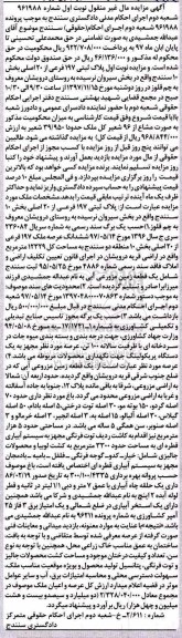 مزایده ،مزایده پلاک ثبتی 197 فرعی از 20 اصلی نوبت اول