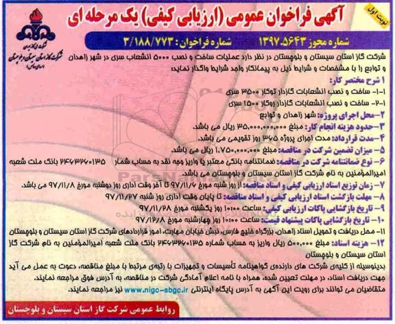 آگهی فراخوان عمومی یک مرحله ای, فراخوان عملیات ساخت و نصب 6000 انشعاب سری 