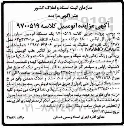 مزایده اتومبیل سواری پژو 405