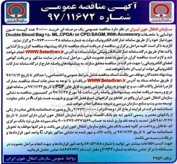 مناقصه، مناقصه  خرید 400.000 عدد کیسه خون دوتایی 
