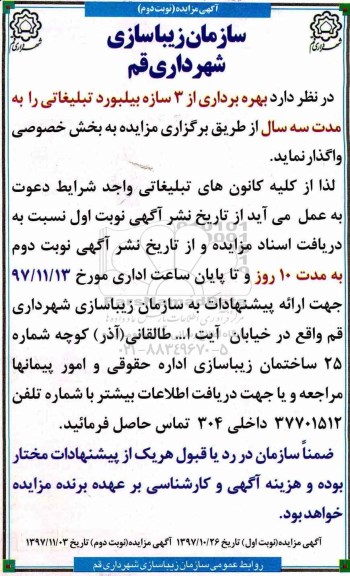 آگهی مزایده, مزایده بهره برداری از 3 سازه بیلبورد تبلیغاتی نوبت دوم 