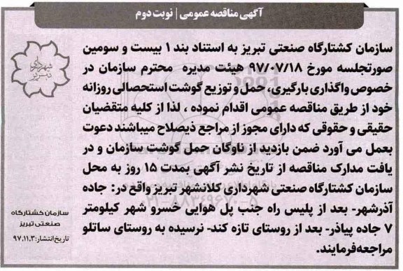 مناقصه , مناقصه واگذاری بارگیری، حمل و توزیع گوشت استحصالی نوبت دوم 