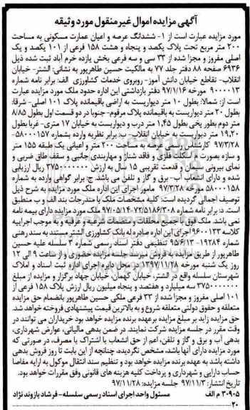 مزایده، مزایده ششدانگ عرصه و اعیان عمارت مسکونی 200 مترمربع