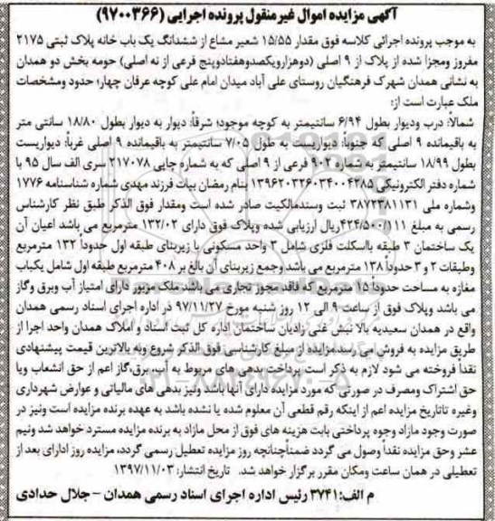 مزایده، مزایده مقدار 15.55 شعیر مشاع از ششدانگ یکباب خانه