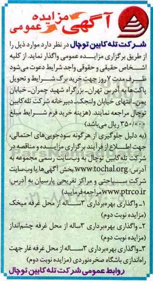 آگهی مزایده عمومی , مزایده واگذاری بهره برداری 3 ساله از محل غرفه میخک