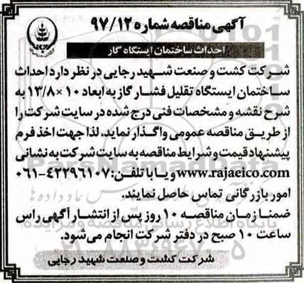 آگهی مناقصه, مناقصه احداث ساختمان ایستگاه گاز  