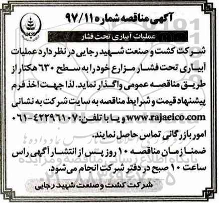 آگهی مناقصه, مناقصه عملیات آبیاری تحت فشار 