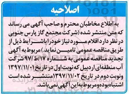 اصلاحیه مناقصه عمومی ، مناقصه تجهیز نقاط مصرف به ابزارهای اندازه گیری جریان آب