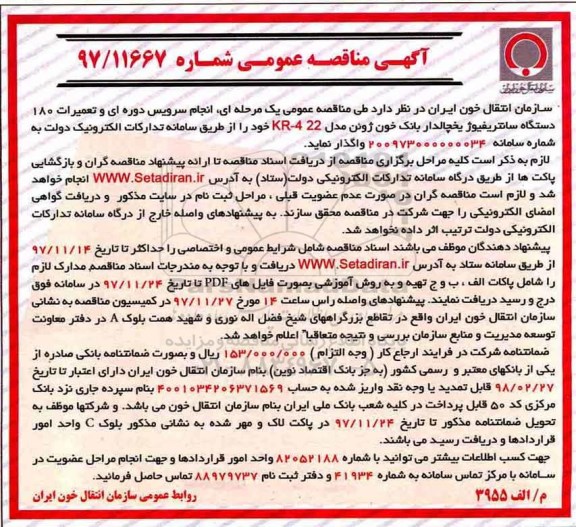 آگهی مناقصه عمومی, مناقصه انجام سرویس دوره ای و تعمیرات 180 دستگاه سانتریفیوژ یخچالدار