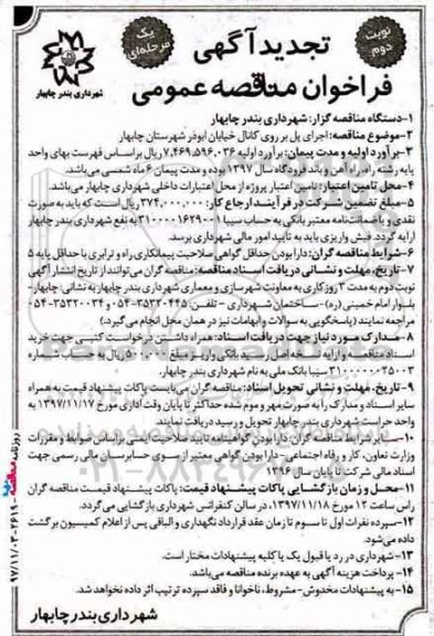 تجدید فراخوان مناقصه عمومی , تجدید فراخوان مناقصه اجرای پل بر روی کانال خیابان - نوبت دوم