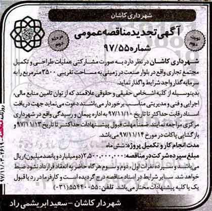 تجدید مناقصه عمومی , تجدید مناقصه عملیات طراحی و تکمیل مجتمع تجاری - نوبت دوم 