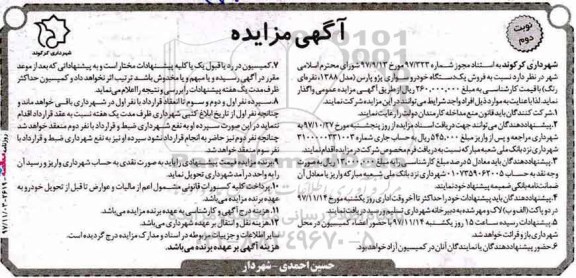 آگهی مزایده, مزایده فروش یکدستگاه خودرو سواری پژو پارس - نوبت دوم