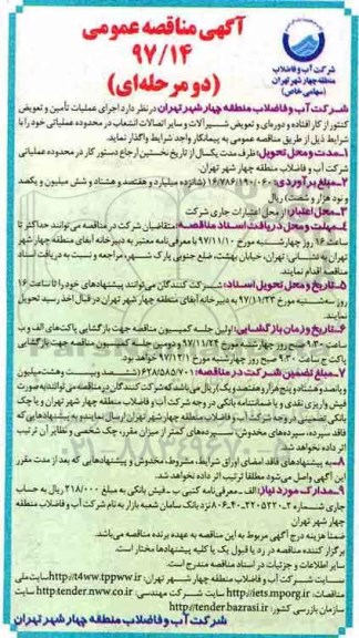 آگهی مناقصه عمومی, مناقصه  اجرای عملیات تامین و تعویض کنتور از کار افتاده