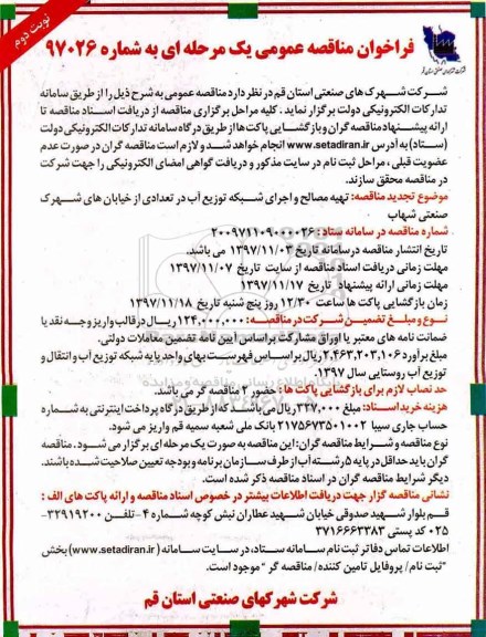 فراخوان مناقصه عمومی, مناقصه تهیه مصالح و اجرای شبکه توزیع آب- نوبت دوم 