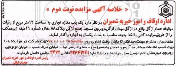 خلاصه آگهی مزایده, مزایده یک باب مغازه تجاری به مساحت 12 متر مربع - نوبت دوم