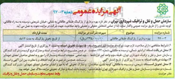 آگهی مزایده عمومی, مزایده بهره برداری از پارکینگ طبقاتی