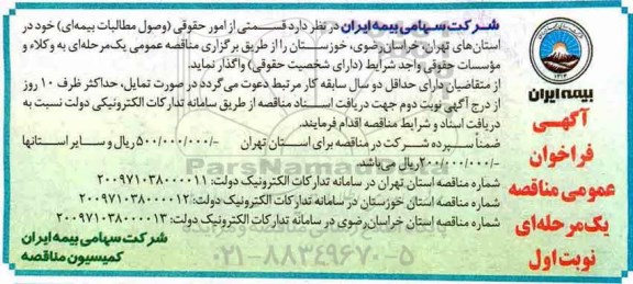 آگهی فراخوان عمومی مناقصه , مناقصه قسمتی از امور حقوقی (وصول مطالبات بیمه ای) 