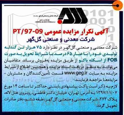 مزایده ,تکرار مزایده فروش 75 هزار تن گندله تولیدی