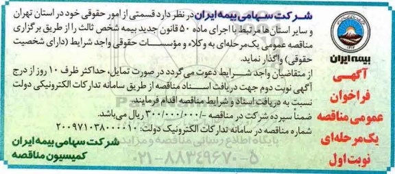 آگهی فراخوان عمومی مناقصه , مناقصه قسمتی از امور حقوقی 