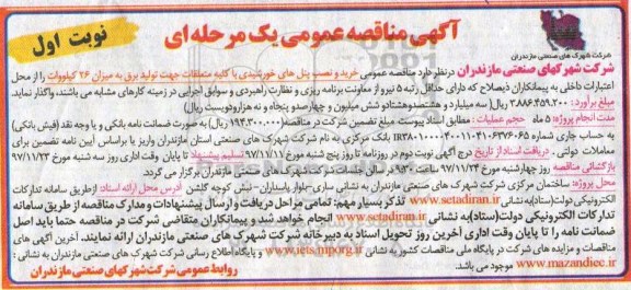 آگهی مناقصه عمومی, مناقصه خرید و نصب پنل های خورشیدی